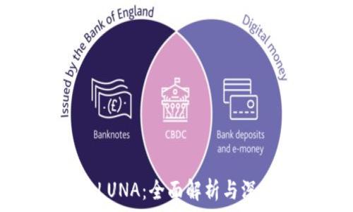 虚拟币LUNA:全面解析与深度分析