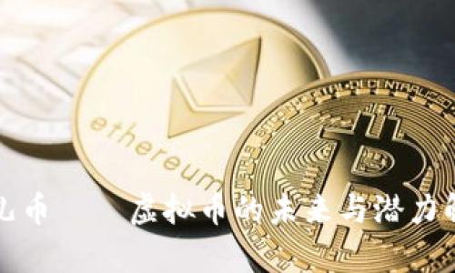 果儿币——虚拟币的未来与潜力解析