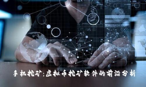 手机挖矿:虚拟币挖矿软件的前沿分析