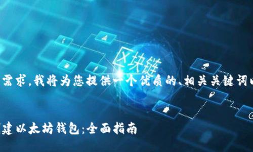 为了满足您的需求,我将为您提供一个优质的、相关关键词以及详细介绍。
如何使用TP创建以太坊钱包:全面指南