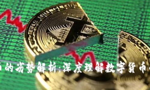 虚拟币的劣势解析:深度理解数字货币的风险