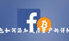 TP钱包如何添加底层资产的详细指南