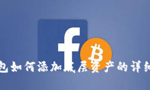 TP钱包如何添加底层资产的详细指南