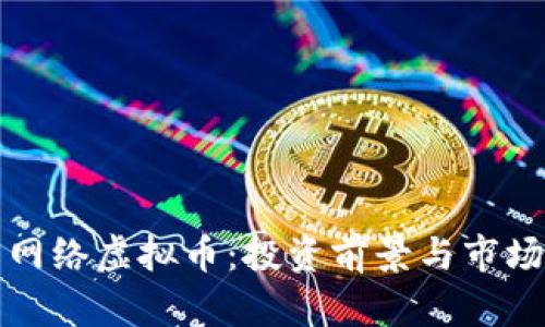泰国网络虚拟币:投资前景与市场分析