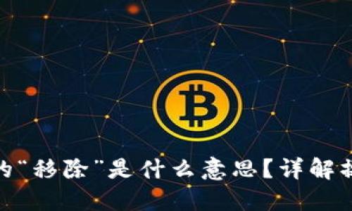 TP钱包里的“移除”是什么意思?详解操作及影响
