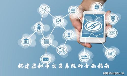 搭建虚拟币交易系统的全面指南