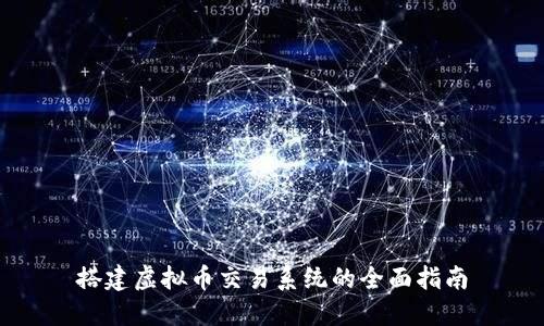 搭建虚拟币交易系统的全面指南