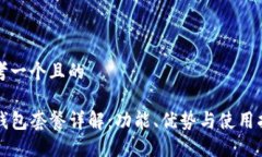 思考一个且的tP钱包套餐详解：功能、优势与使用