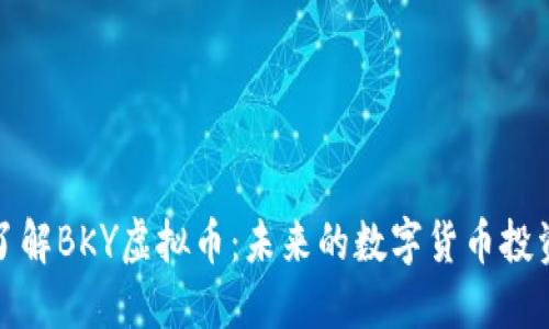 深入了解BKY虚拟币:未来的数字货币投资机会
