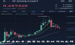 中科虚拟币：数字经济新时代的先锋