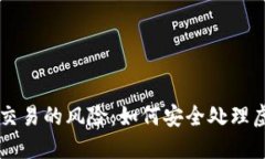 虚拟币交易的风险：如何安全处理虚拟资产