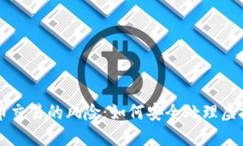 虚拟币交易的风险:如何安全处理虚拟资产