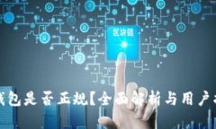 TP钱包是否正规？全面解析与用户指南