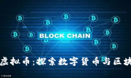 德坤社区虚拟币:探索数字货币与区块链的未来