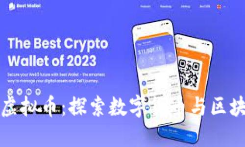 德坤社区虚拟币:探索数字货币与区块链的未来