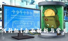 TP钱包如何升级？全面解析与常见问题解答