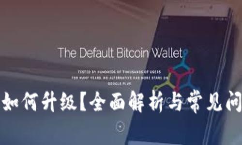 TP钱包如何升级?全面解析与常见问题解答