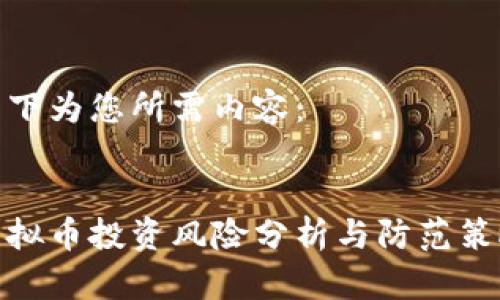 以下为您所需内容:
虚拟币投资风险分析与防范策略