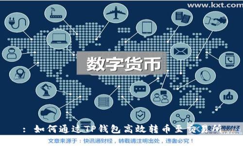 : 如何通过TP钱包高效转币至交易所