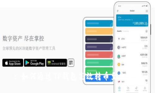 : 如何通过TP钱包高效转币至交易所