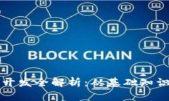 虚拟币矿机开发全解析：从基础知识到实战技巧