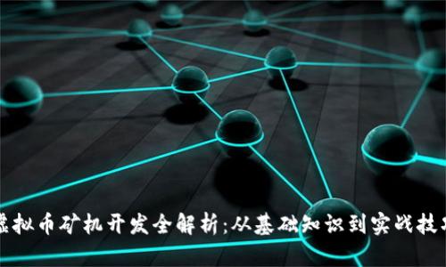 虚拟币矿机开发全解析:从基础知识到实战技巧