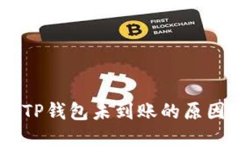 欧易转账至TP钱包未到账的原因及解决方案