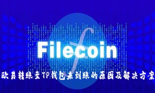 欧易转账至TP钱包未到账的原因及解决方案