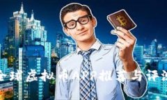 全球虚拟币APP推荐与评测