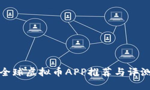 全球虚拟币APP推荐与评测