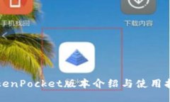 TokenPocket版本介绍与使用指南