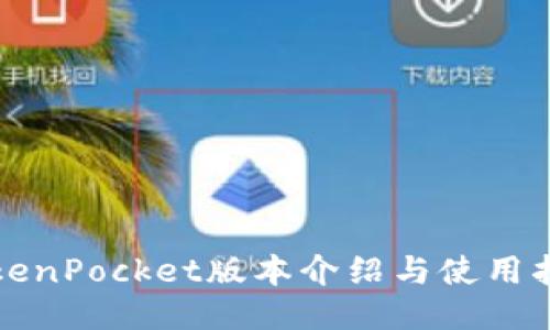 TokenPocket版本介绍与使用指南
