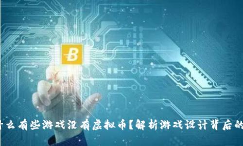 为什么有些游戏没有虚拟币?解析游戏设计背后的选择