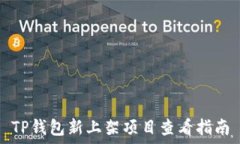   TP钱包新上架项目查看指南
