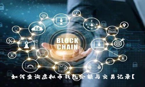 如何查询虚拟币钱包余额与交易记录?