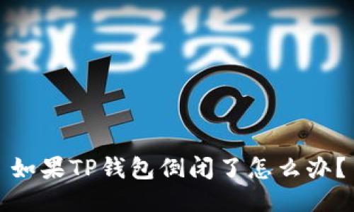 如果TP钱包倒闭了怎么办?