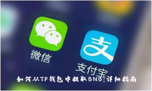 如何从TP钱包中提取BNB:详细指南