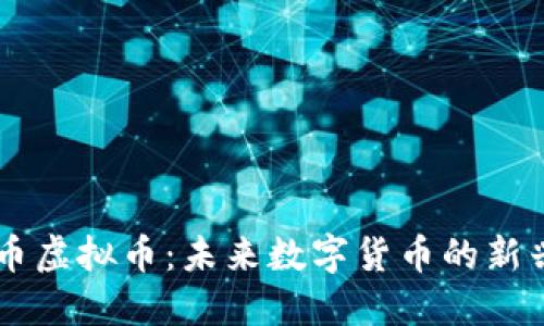 雷洛币虚拟币:未来数字货币的新兴潜力