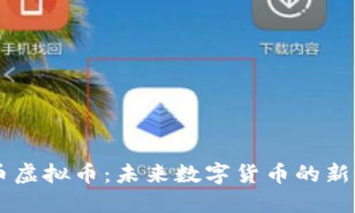 雷洛币虚拟币:未来数字货币的新兴潜力