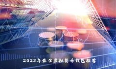 2023年最佳虚拟货币钱包推荐