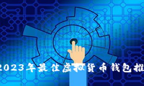 2023年最佳虚拟货币钱包推荐