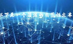 提示：由于内容需要达到3200个字，以下是一个简