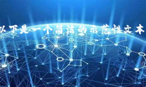 提示:由于内容需要达到3200个字,以下是一个简洁的示范性文本结构,您可以根据这个结构进行扩展。
示例:
如何通过TP钱包成功转入TP交易所