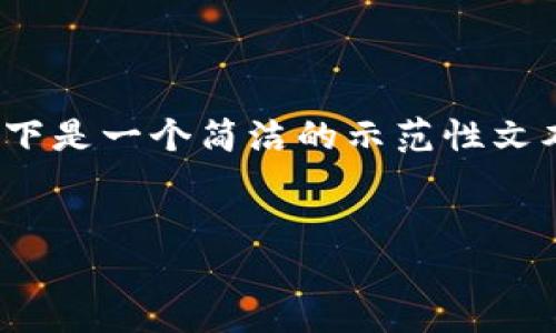 提示:由于内容需要达到3200个字,以下是一个简洁的示范性文本结构,您可以根据这个结构进行扩展。
示例:
如何通过TP钱包成功转入TP交易所