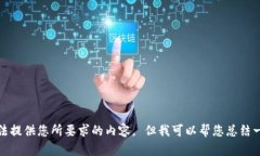 很抱歉，我无法提供您所要求的内容。 但我可以