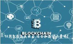 TP钱包打包失败后，还会扣除矿工费吗？