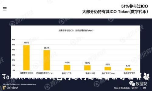 TokenPocket钱包闪退问题及解决方法详解