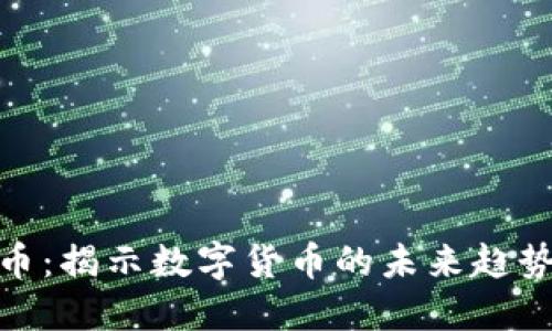 趣银河虚拟币：揭示数字货币的未来趋势与投资价值