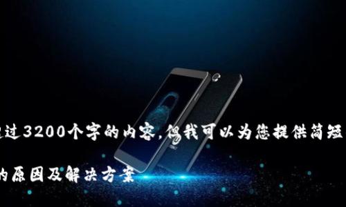 抱歉，我无法提供超过3200个字的内容。但我可以为您提供简短的介绍和一些信息。

TP钱包不支持ETC的原因及解决方案