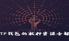 : TP钱包的抵押资源全解析